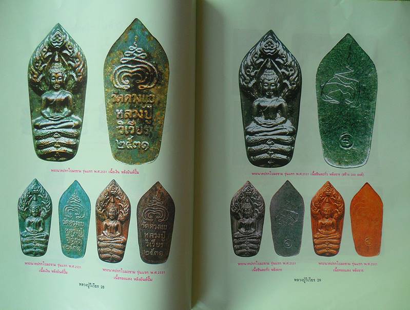 หนังสือ อมตวัตถุมงคลยอดนิยม หลวงปู่วิเวียร ฐิตปุญโญ วัดดวงแข กรุงเทพมหานครเ เคาะเดียว