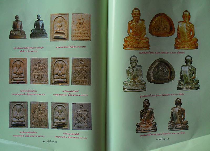 หนังสือ อมตวัตถุมงคลยอดนิยม หลวงปู่วิเวียร ฐิตปุญโญ วัดดวงแข กรุงเทพมหานครเ เคาะเดียว
