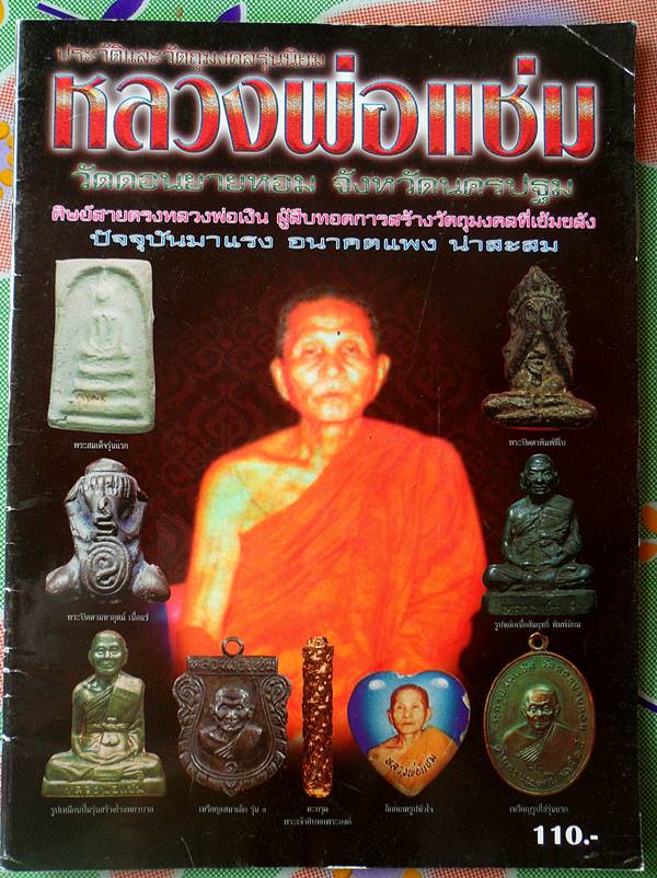 หนังสือประวัติและวัตถุมงคลยอดนิยมหลวงพ่อแช่ม วัดดอนยายหอม นครปฐม เคาะเดียว