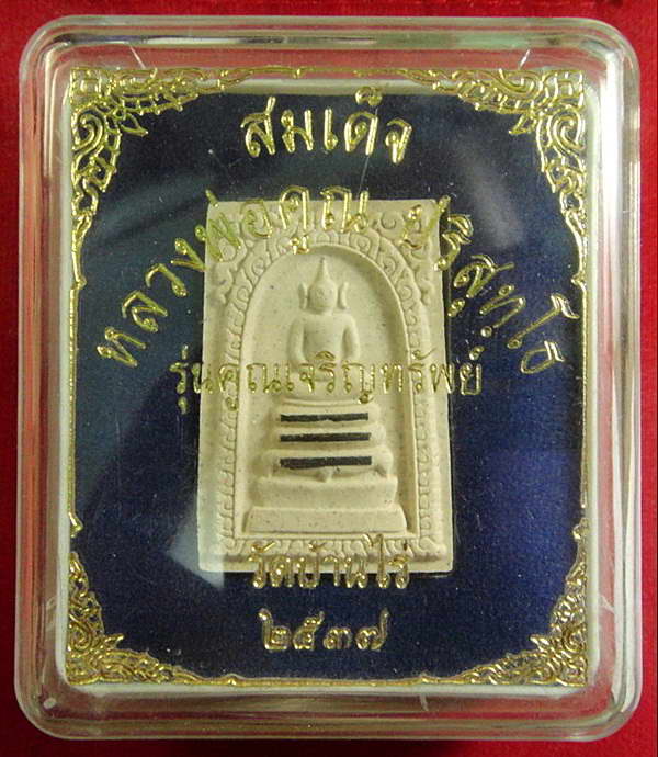 สมเด็จคูณเจริญทรัพย์ (ตะกรุดเงิน 3 ดอก-ปั๊มตรายาง) ลพ.คูณ วัดบ้านไร่ พ.ศ.2537 พร้อมกล่องเดิมจากวัด