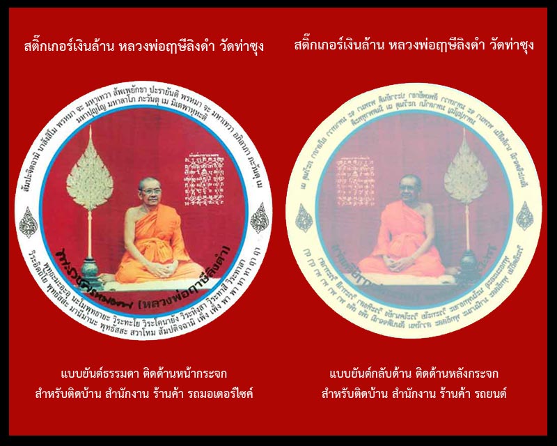 รวมสติ๊กเกอร์หลวงพ่อฤาษีลิงดำ วัดท่าซุง 5 แบบ