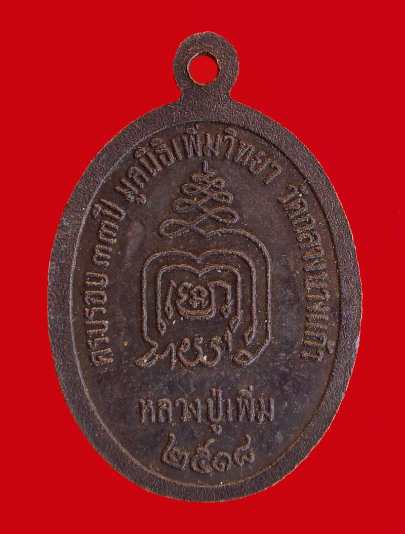 เหรียญหลวงปู่เพิ่ม ปล้องอ้อย วัดกลางบางแก้ว พิมพ์บล็อกแรก(นิยม) ปี 2518 เนื้อทองแดง**2