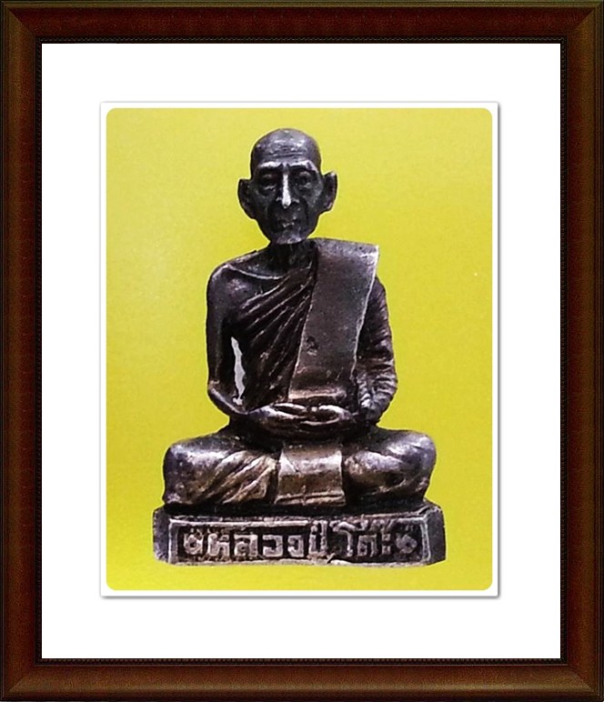 รูปเหมือนหลวงปู่โต๊ะ วัดประดู่ฉิมพลี
