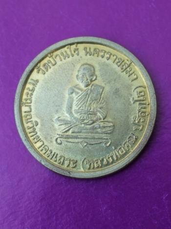 ((ปลุกระดม))  เหรียญย้อนยุคหลวงพ่อคูณนั่งสมาธิ หลังพัดยศ ที่ระลึกเลื่อนสมณศักดิ์ 