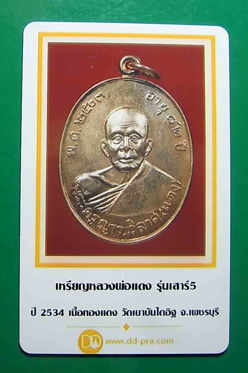 *** วัดใจ เคาะเดียว 5 องค์ เหรียญหลวงพ่อแดง เสาร์5 เดือน5 เนื้อทองแดงผิวไฟ ปี 2534 จ.เพชรบุรี *** (ม
