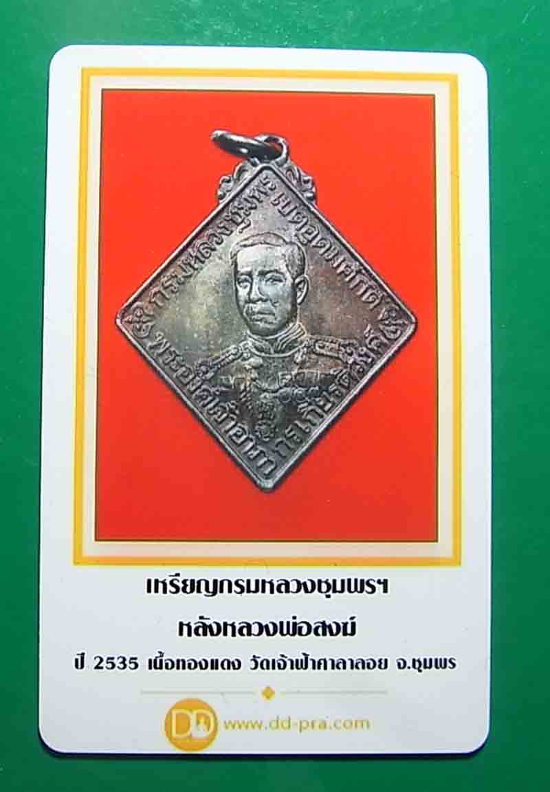 *** วัดใจ เคาะเดียว 5 องค์ เหรียญกรมหลวงชุมพร หลังหลวงพ่อสงฆ์ ปี 2535 เนื้อทองแดง วัดเจ้าฟ้าศาลาลอย 