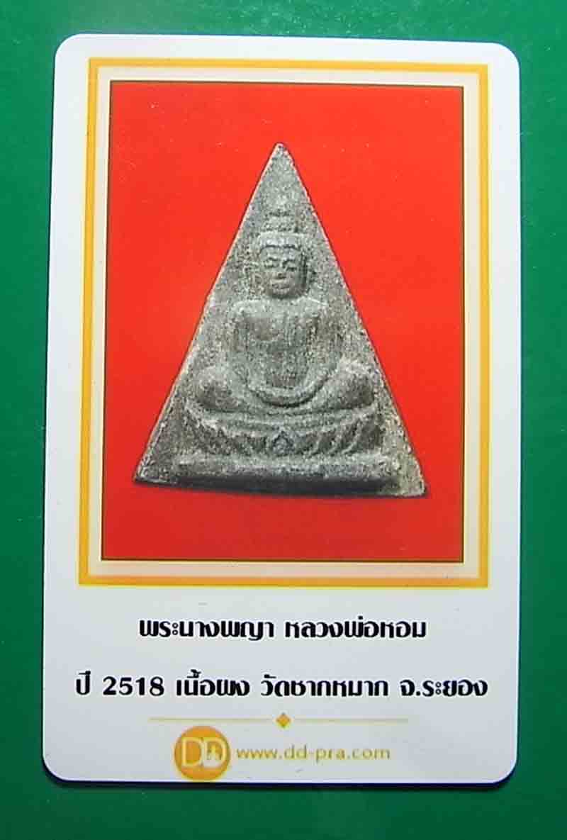 เคาะเดียว 2 องค์ พระนางพญา หลวงพ่อหอม ปี 2518 เนื้อผง วัดชากหมาก จ.ระยอง (มีภาพบัตรประกอบการพิจารณาค