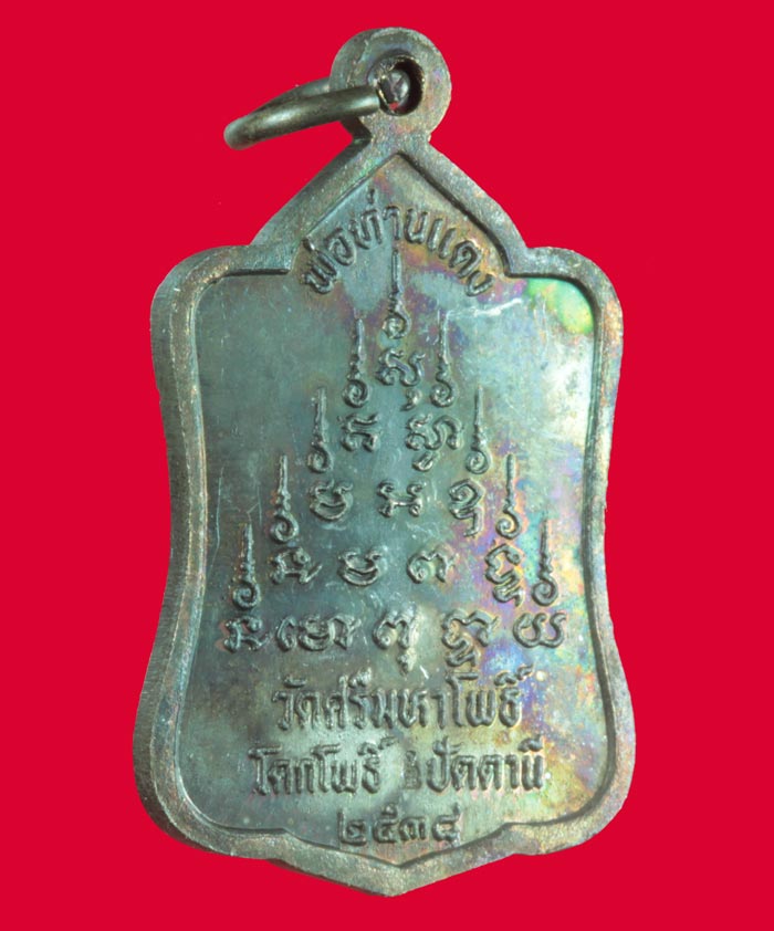 เหรียญพ่อท่านแดง วัดศรีมหาโพธิ์ จ.ปัตตานี ปี ๒๕๓๘ 5