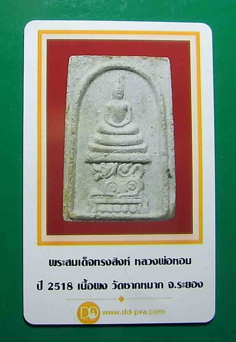 เคาะเดียว สมเด็จทรงสิงห์ หลวงพ่อหอม ปี 2518 เนื้อผง วัดชากหมาก จ.ระยอง (มีภาพบัตรประกอบการพิจารณาครั