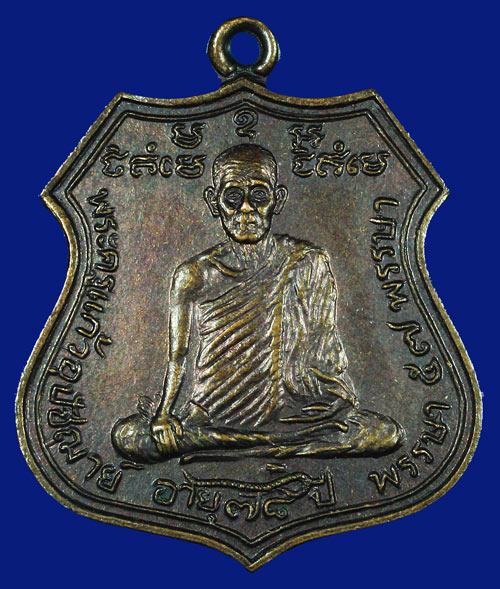 เหรียญพระครูแก้วอุปัชฌาย์ วัดปทุมยการาม นครศรีธรรมราช ปี 2535