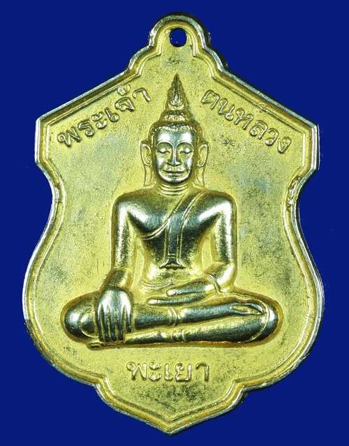 เหรียญพระเจ้าตนหลวง วัดโคมคำ จ.พะเยา ปี 2521 เน้อกะไหล่ทอง