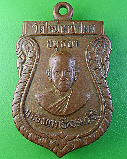 เหรียญเสมารุ่นแรกหลวงพ่อเยื่อ วัดใหม่หญ้าไทร อยุธยา