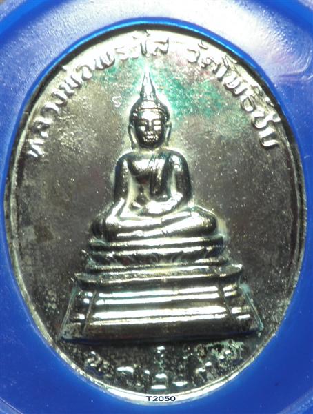 เหรียญหลวงพ่อพระใส หลังหลวงพ่อคูณ ปี 2537 กะไหล่นาก