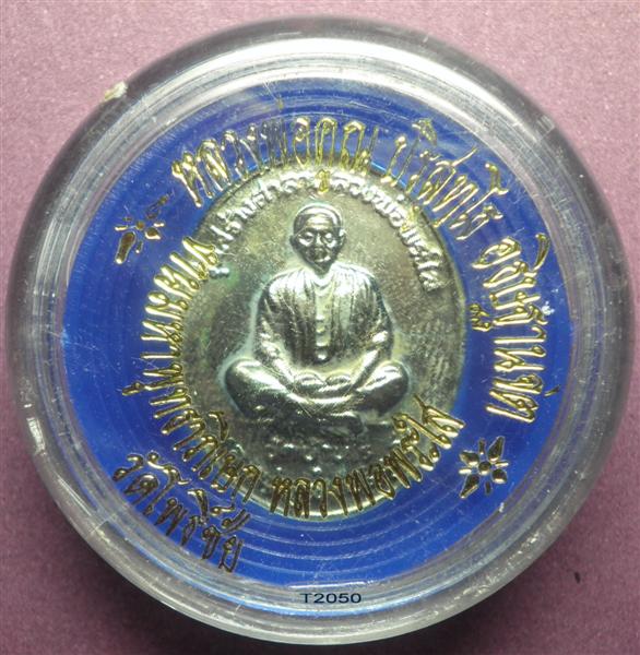เหรียญหลวงพ่อพระใส หลังหลวงพ่อคูณ ปี 2537 กะไหล่นาก