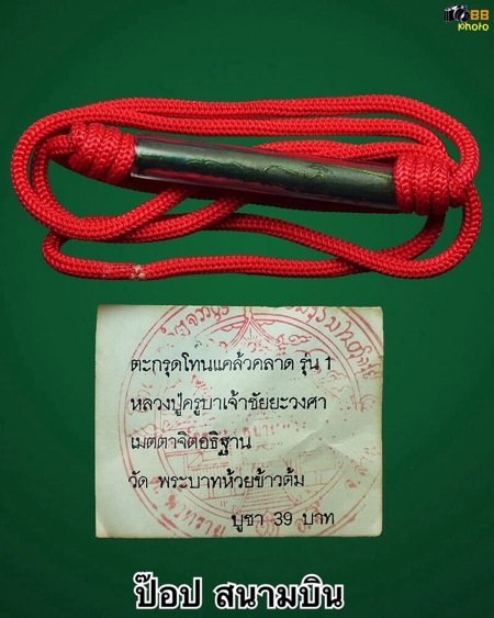 ตะกรุดโทนแคล้วคลาด ครูบาชัยวงศ์ รุ่นแรก