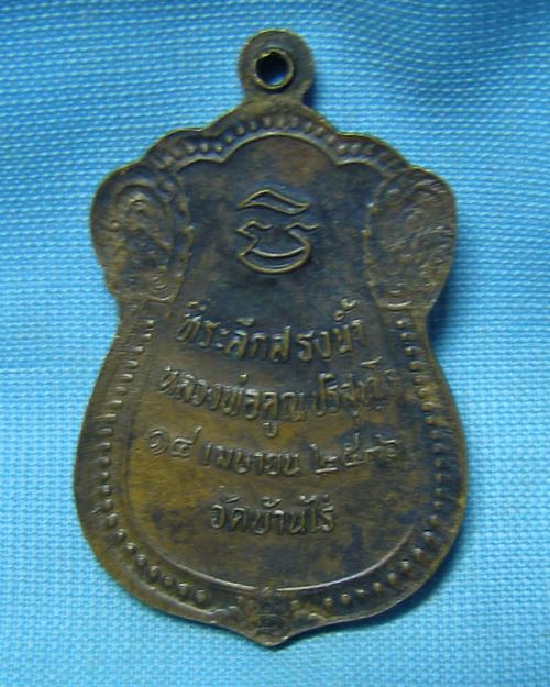 เหรียญหลวงพ่อคูณ รุ่นสรงน้ำ ปี36 วัดบ้านไร่ จ.นครราชสีมา