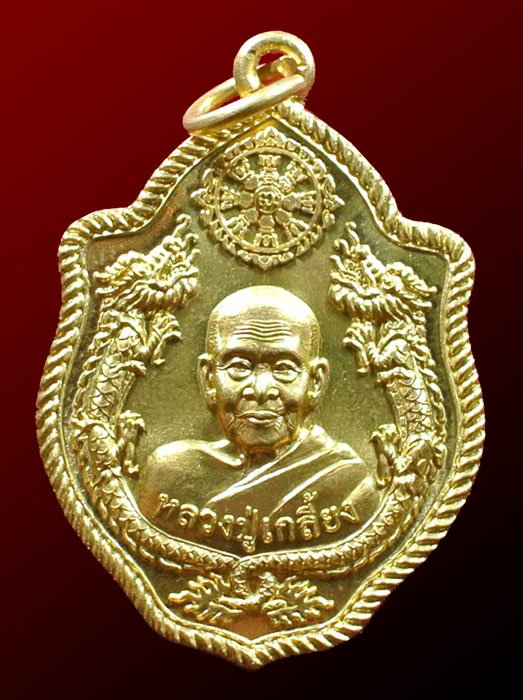 เหรียญปั้มมังกรคู่ หลวงปู่เกลี้ยง วัดโนนเเกด รุ่น บุญฤทธิ์ เนื้อทองฝาบาตร หมายเลข 1290 กล่องเดิม