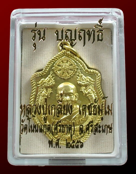 เหรียญปั้มมังกรคู่ หลวงปู่เกลี้ยง วัดโนนเเกด รุ่น บุญฤทธิ์ เนื้อทองฝาบาตร หมายเลข 1290 กล่องเดิม