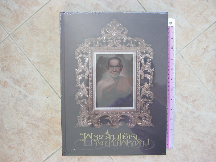 หนังสือพระสมเด็จบางขุนพรหม รางวัลงานประกวดพระที่ศูนย์ราชการฯ วันที่ 17พ.ค.2558