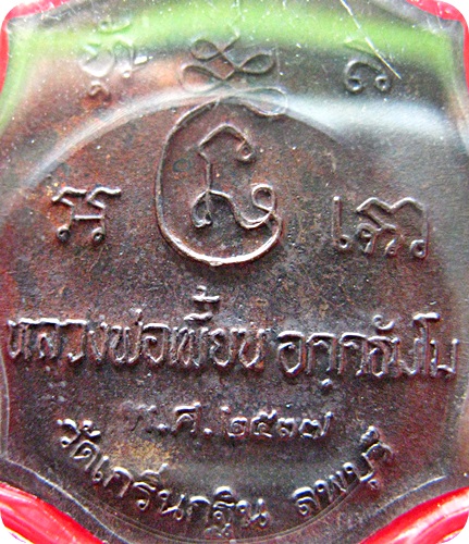 เหรียญแปดเหลี่ยม รุ่นแรก หลวงพ่อเพี้ยน วัดเกริ่นกฐิน เนื้อทองแดง สวยแชมป์+จาร
