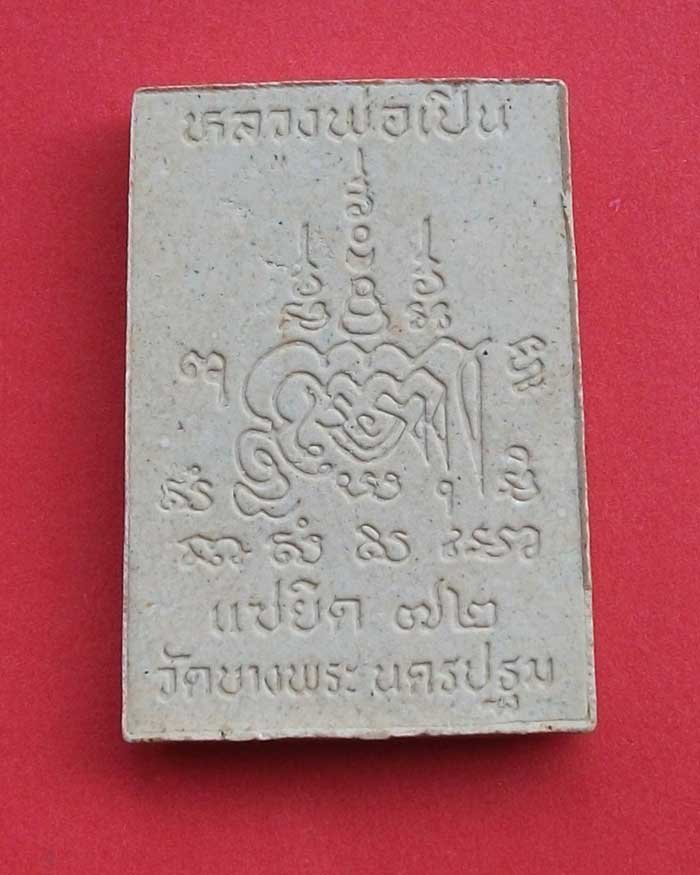 พระสมเด็จ แซยิด 72 ปี หลวงพ่อเปิ่น วัดบางพระ นครปฐม พร้อมกล่อง