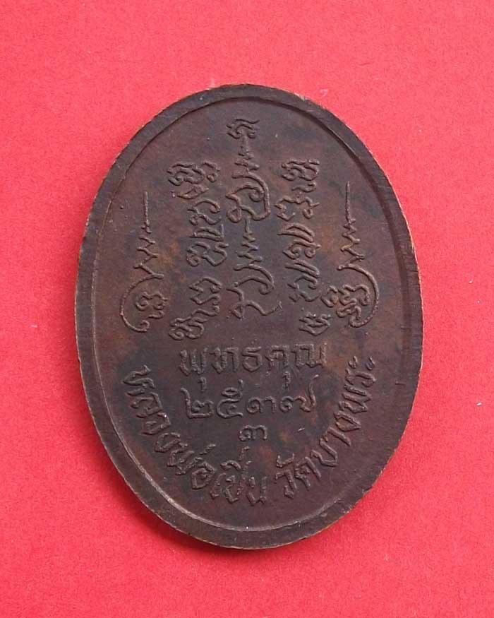 เหรียญพุทธคุณ หลวงพ่อเปิ่น วัดบางพระ นครปฐม ปี 37 