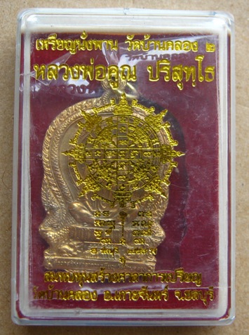 เหรียญนั่งพาน วัดบ้านคลอง2 หลวงพ่อคูณ ปริสุทโธ วัดบ้านไร่ เนื้อสัตตะ หมายเลข