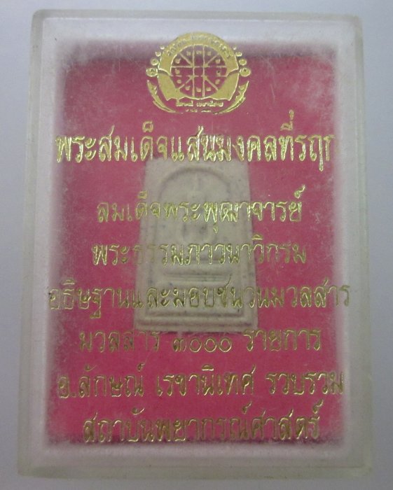 พระสมเด็จแสนมงคลที่รฤก  พิมพ์คะแนน