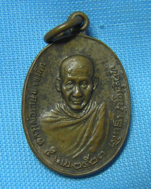 เหรียญไข่พิมพ์เล็กหลวงพ่อเกษม หลัง ภ.ป.ร. ปี23 สุสานไตรลักษณ์ จ.ลำปาง