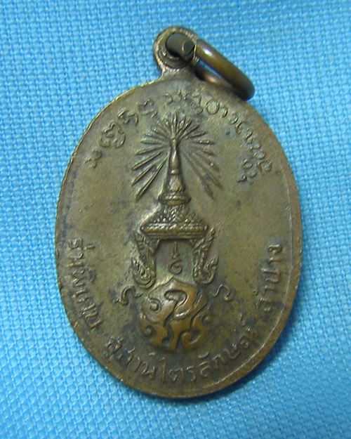 เหรียญไข่พิมพ์เล็กหลวงพ่อเกษม หลัง ภ.ป.ร. ปี23 สุสานไตรลักษณ์ จ.ลำปาง