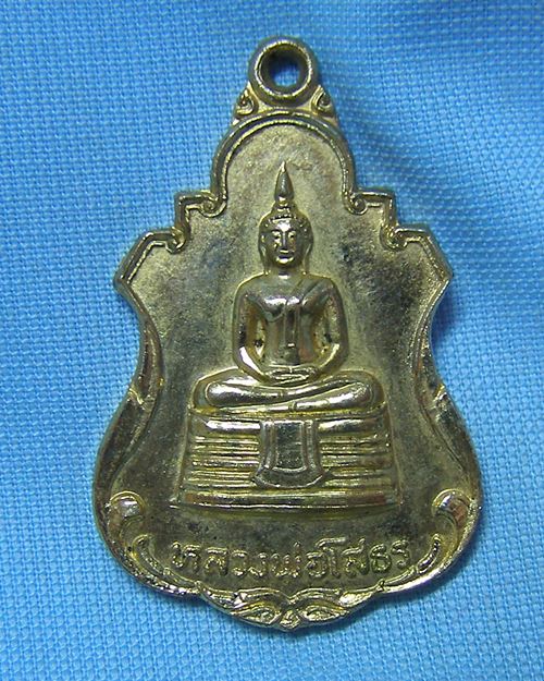 เหรียญหลวงพ่อโสธรกะไหล่ทอง ปี22 วัดสวนส้ม จ.สมุทรปราการ