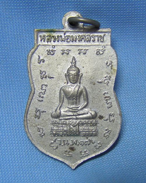 เหรียญหลวงพ่อปานพิมพ์ใหญ่ ปี17 หลังหลวงพ่อมงคลราช ว.น.พ.