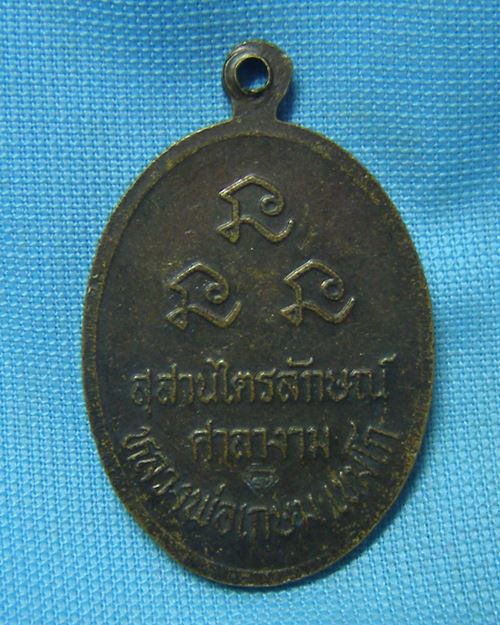 เหรียญหลวงพ่อเกษม เขมโก หลังตอกโค๊ด สุสานไตรลักษณ์ จ.ลำปาง