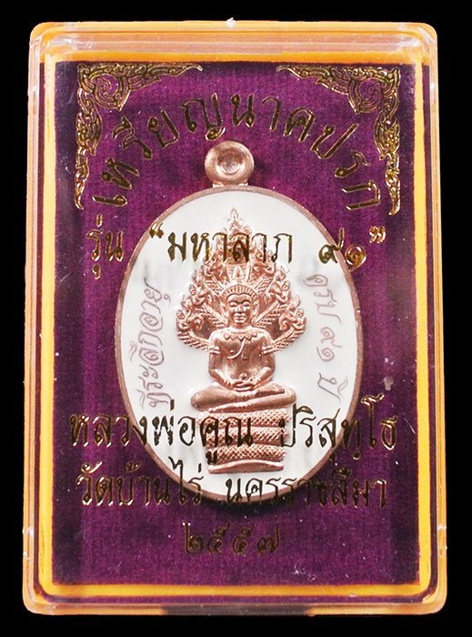 เหรียญนาคปรก หลวงพ่อคูณ มหาลาภ 91 เนื้อทองแดงนอกลงยาสีขาว หมายเลข 1760 พร้อมกล่อง