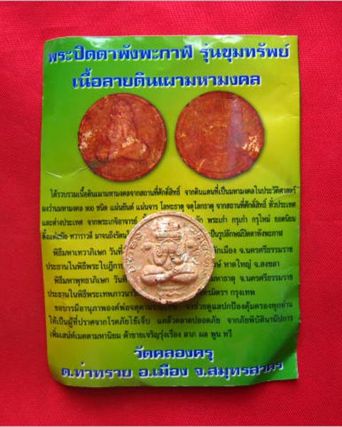พระปิดตาพังพะกาฬ รุ่นขุมทรัพย์ เนื้อลายดินเผามหามงคล ปี 2549 พิธีใหญ่