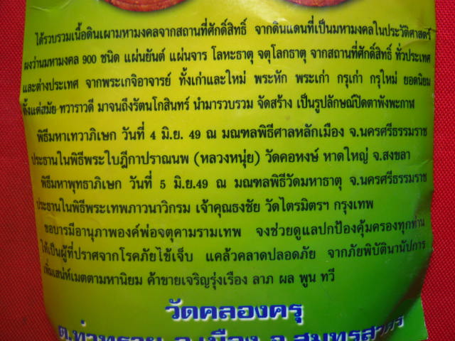 พระปิดตาพังพะกาฬ รุ่นขุมทรัพย์ เนื้อลายดินเผามหามงคล ปี 2549 พิธีใหญ่