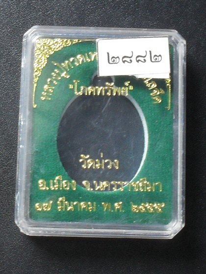หลวงปู่ทวดพิมพ์เปิดโลก รุ่นโภคทรัพย์ หลวงพ่อคูณอธิฐานจิต เนื้อทองทิพย์+ตลับเงินลงยา พร้อมกล่องเดิม