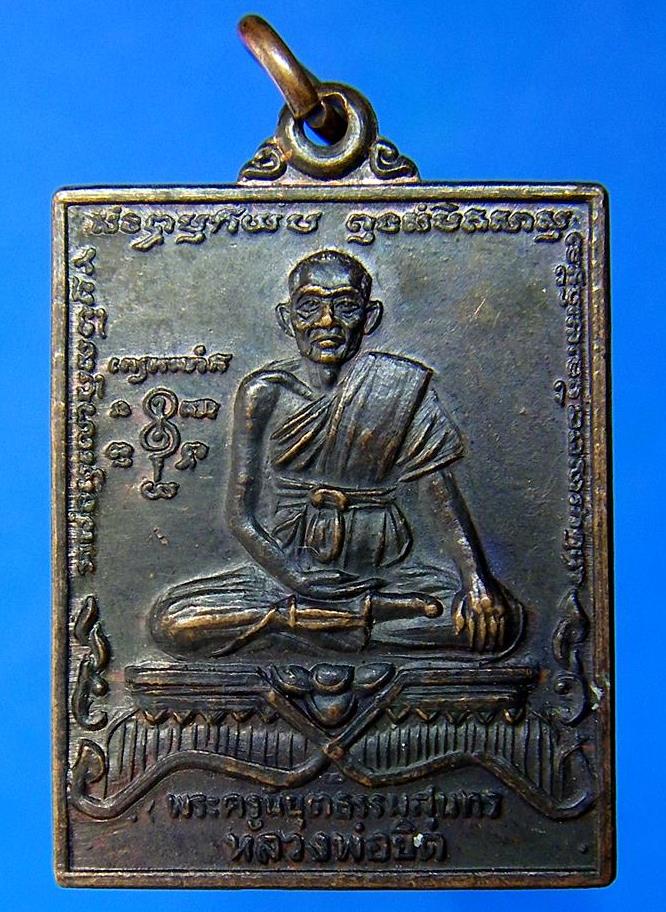 เหรียญชนะมารหลวงพ่อยิด วัดหนองจอก เนื้อทองแดง ปี 2535 ตอกโค้ต!!!