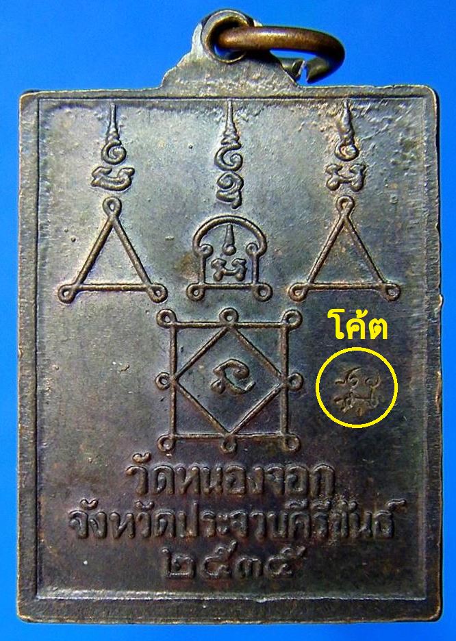 เหรียญชนะมารหลวงพ่อยิด วัดหนองจอก เนื้อทองแดง ปี 2535 ตอกโค้ต!!!