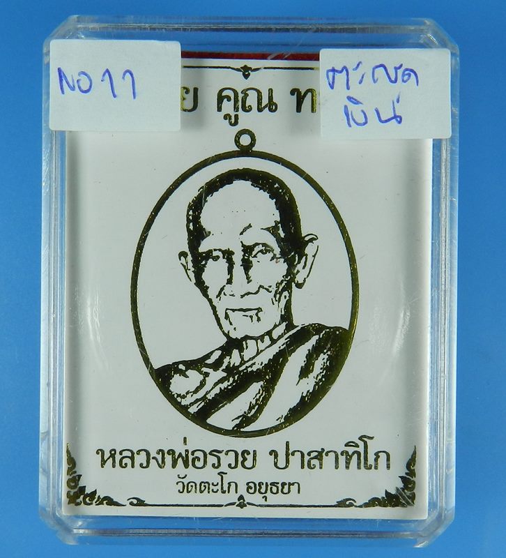 เหรียญหลวงพ่อรวย ปาสาทิโก รุ่นรวย คูณ ทอง วัดตะโก เนื้ออัลปาก้าหน้าทองทิพย์ ตะกรุดเงิน (สภาพสวย)No11