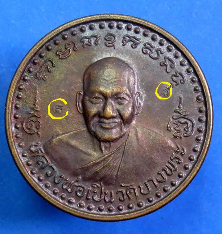 เหรียญหลวงพ่อสิน วัดเกตุประยงค์ อ.บางกรวย จ.นนทบุรี ปี 2518 ตอกโค้ตด้านหลัง