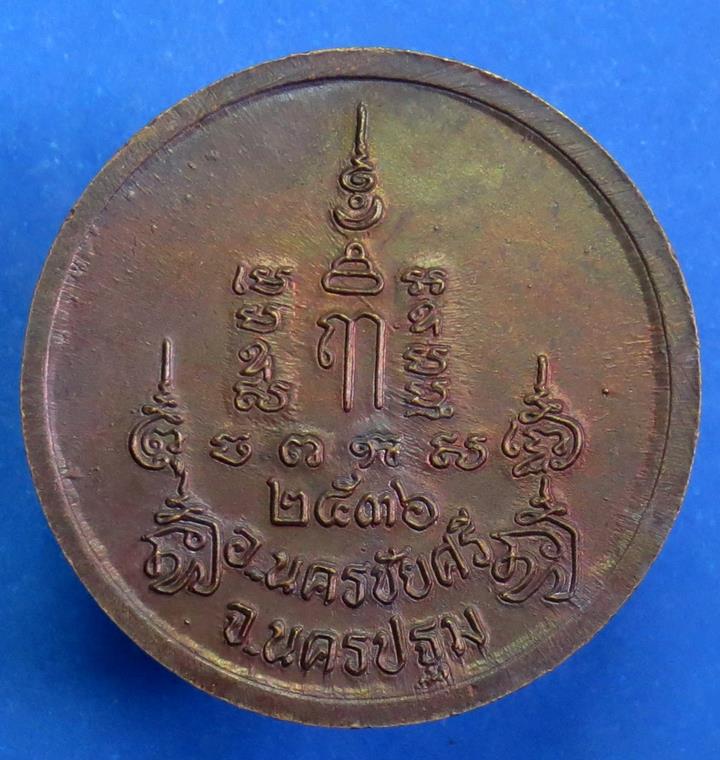 เหรียญหลวงพ่อสิน วัดเกตุประยงค์ อ.บางกรวย จ.นนทบุรี ปี 2518 ตอกโค้ตด้านหลัง