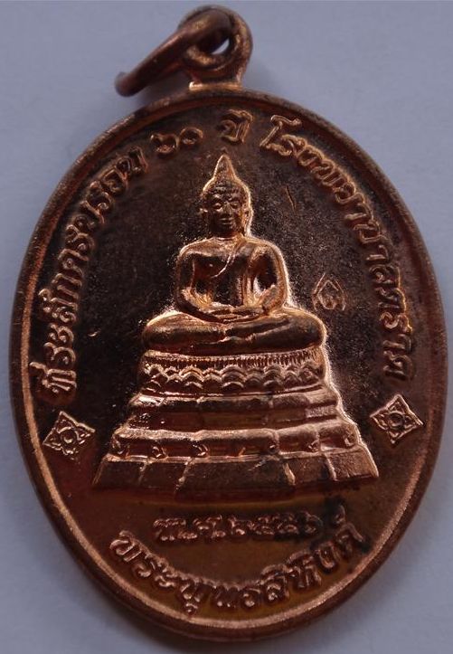 เหรียญพระพุทธสิหิงค์ เนื้อทองแดง หลวงปู่บัววัดศรีบูรพารามเสก เคาะเดียว 200