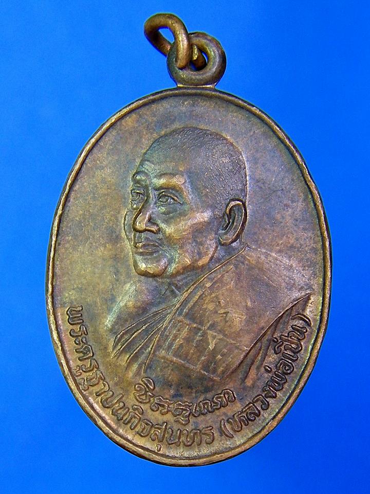 เหรียญธนาคารศรีนคร หลวงพ่อเปิ่น วัดบางพระ อ.นครชัยศรี จ.นครปฐม ปี 2534 เนื้อทองแดง