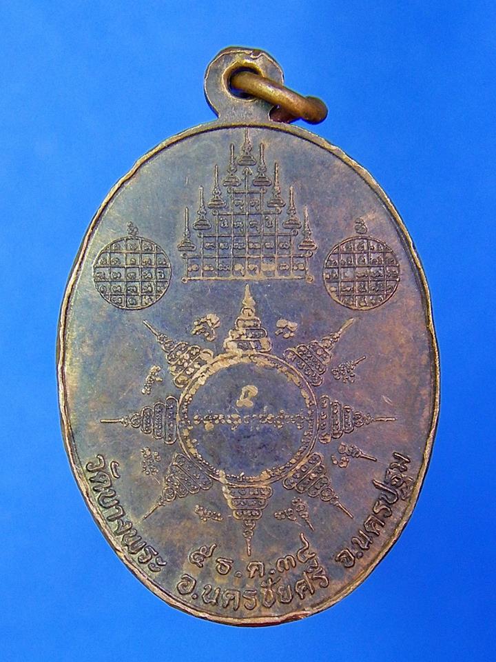 เหรียญธนาคารศรีนคร หลวงพ่อเปิ่น วัดบางพระ อ.นครชัยศรี จ.นครปฐม ปี 2534 เนื้อทองแดง