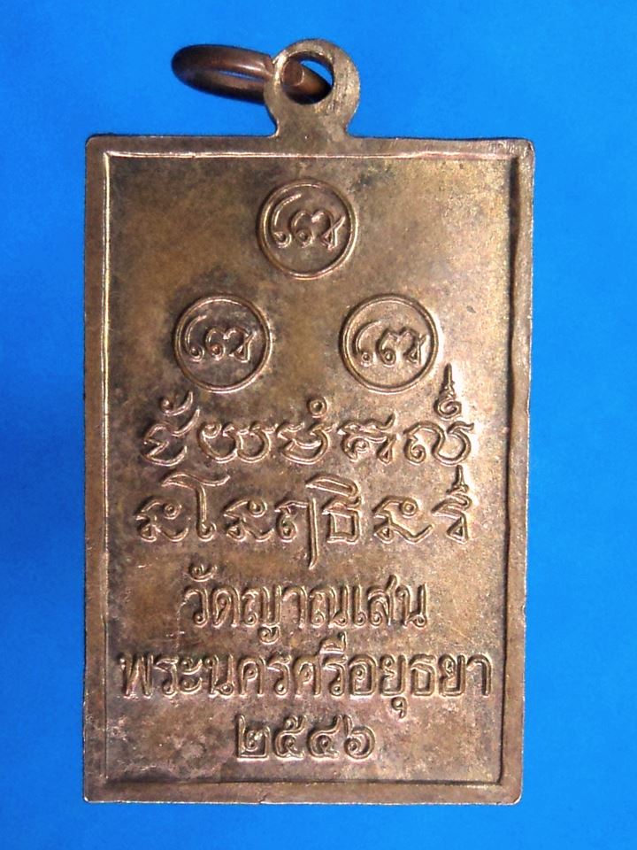 เหรียญพระแก้วมรกต หลวงปู่ชื้น วัดญาณเสน อยุธยา เนื้อทองแดง ปี 2546 