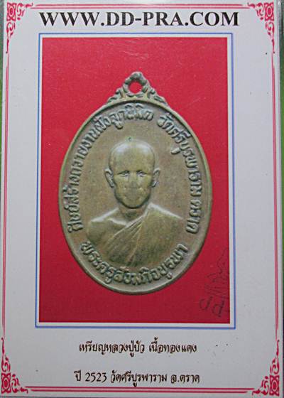 เหรียญรุ่นแรก หลวงปู่บัว วัดศรีบูรพาราม จ.ตราด ปี 2523+สภาพใช้+บัตรรับรองพระแท้ครับ