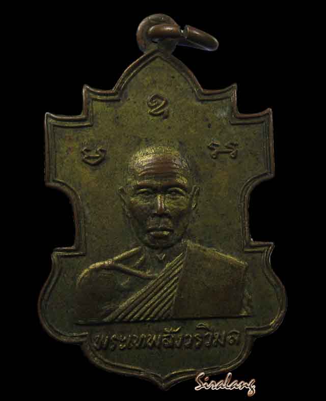 เหรียญ เลื่อนสมณศักดิ์ หลวงพ่อเจียง วัดเจริญสุขารามวรวิหาร ปี 2507