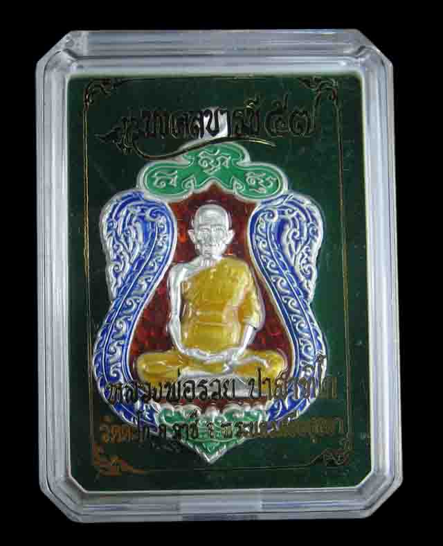 เหรียญหลวงพ่อรวย วัดตะโก เนื้อเงินลงยา รุ่นมงคลบารมี