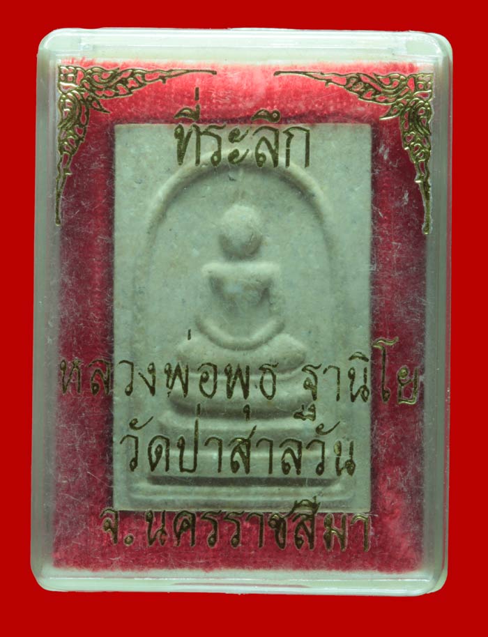พระสมเด็จไตรมาส หลวงพ่อพุธ ฐานิโย วัดป่าสาลวัน นครราชสีมา ปี ๒๕๓๙